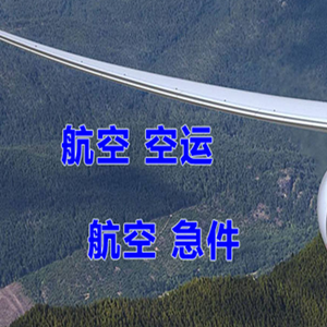 松原航空空运快递-选东方航空和上海航空