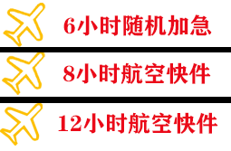 松原航空空运快递公司,专业空运当天件